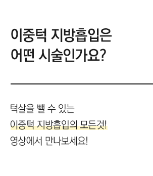 얼굴지방흡입