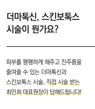 더마톡신/물광