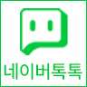 네이버톡톡