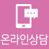온라인상담