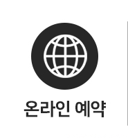 온라인예약