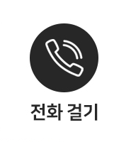 전화걸기