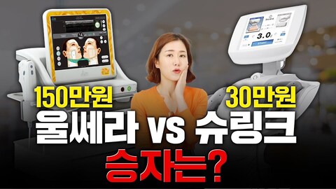 울쎄라, 슈링크 내 피부에는 뭐가 좋을까? 청담동 피부과 원장이 알려드립니다