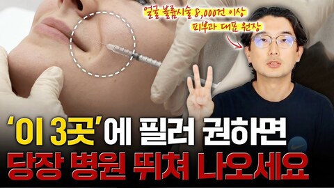 필러 시술하기 까다로운 부위 TOP3 (부작용주의) | 청담동 피부과 원장